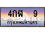 ทะเบียนรถ 4 - 4กฬ 9 - เลขที่ใช่สำหรับรถคุณ ของพร้อมส่งมอบ จากกรมขนส่ง