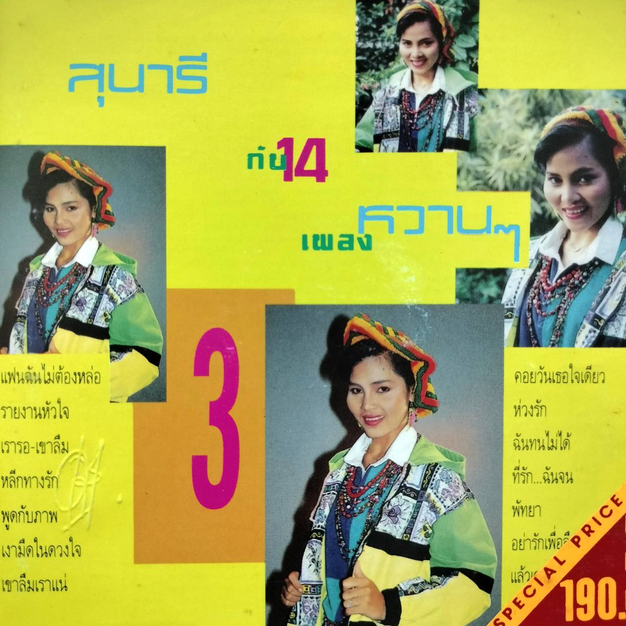 สุนารี ราชสีมา – สุนารี กับ 14 เพลงหวานๆ / ปกหน้าและปกหลังมีสติ๊กเกอร์ติด / แผ่นดี / โค้ด SMA