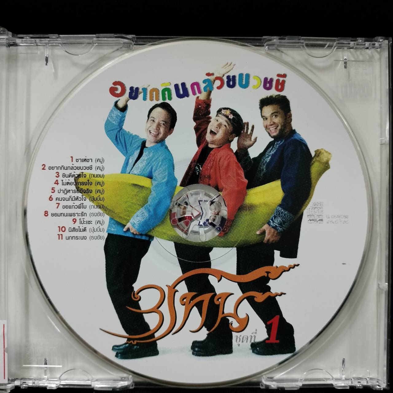 สามโทน - อยากกินกล้วยบวชชี / แผ่นสวย