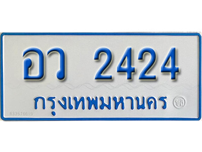 ทะเบียน 2424 - อว 2424 ผลรวมดี 24 - เลขที่ใช่สำหรับรถคุณ ของพร้อมส่งมอบ