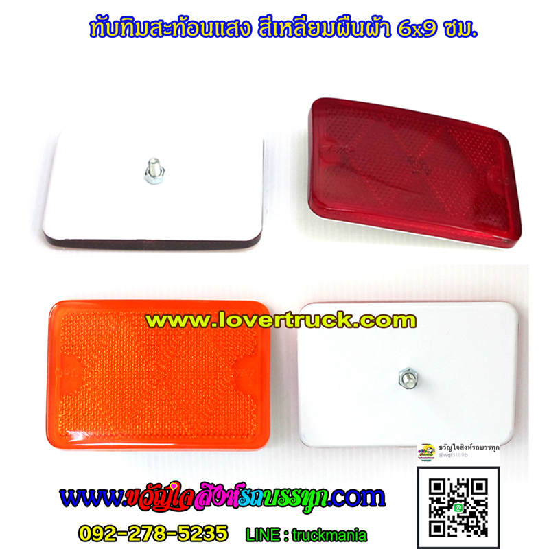 ทับทิมสะท้อนแสง สี่เหลี่ยม 6x9ซม. (ขายเป็นคู่ 1แผง มี2อัน)