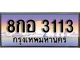 ทะเบียนรถ 3113 - 8กอ 3113 ผลรวมดี 23 - เลขที่ใช่สำหรับรถคุณ ของพร้อมส่งมอบ