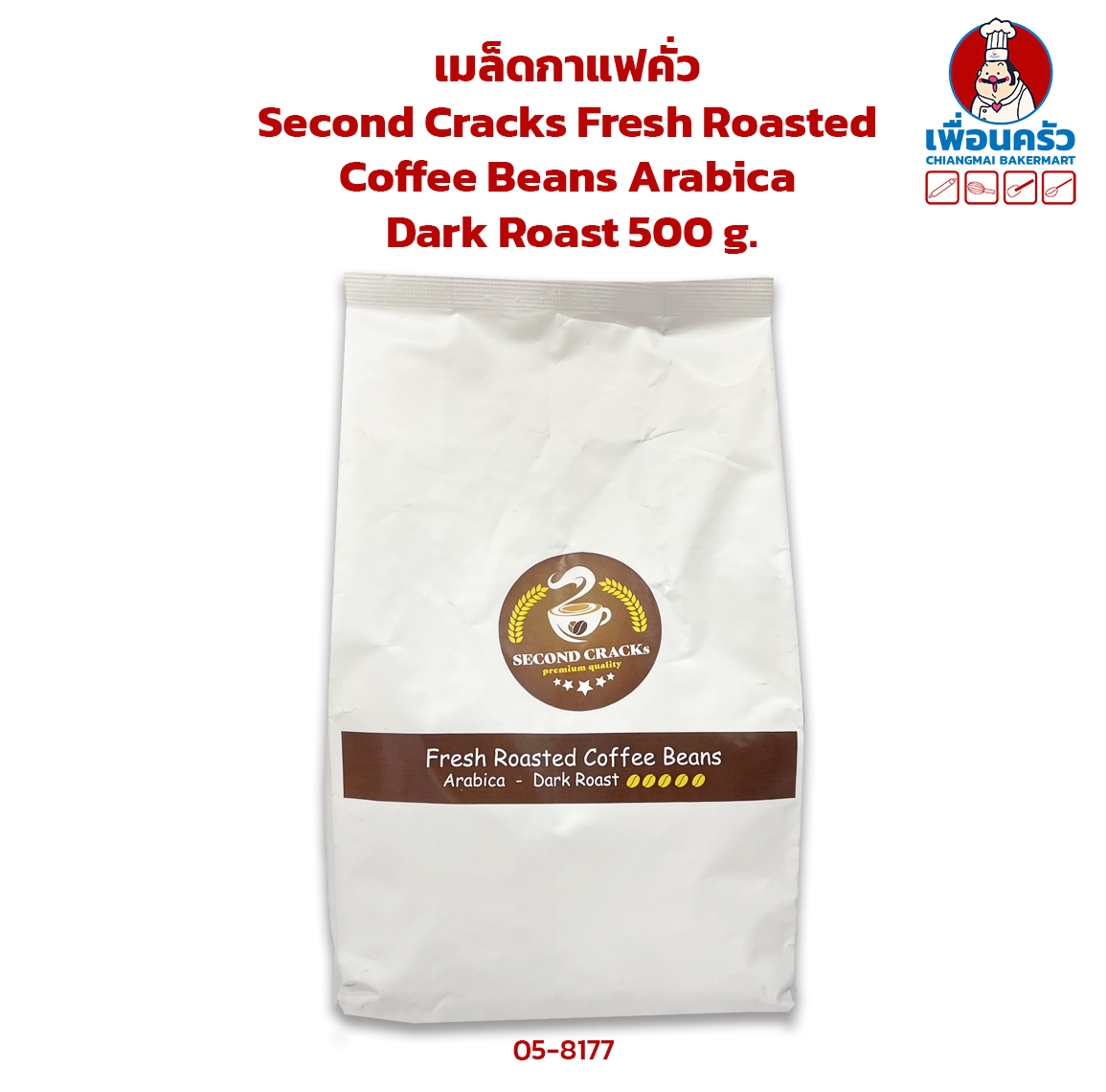 เมล็ดกาแฟคั่ว Second Cracks Fresh Roasted Coffee Beans Arabica Dark 500 g. (05-8177)