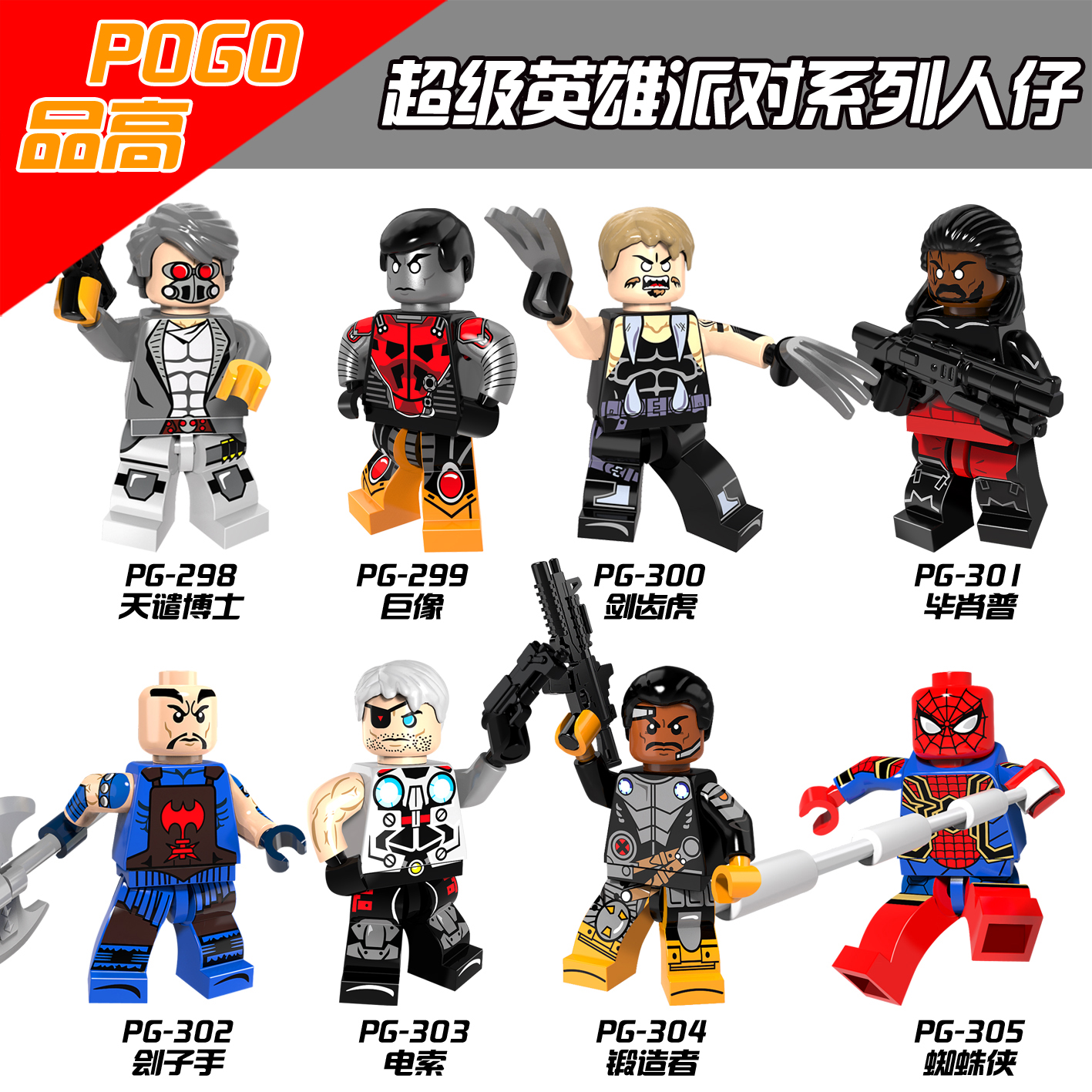 เลโก้จีน POGO.298-305 ชุด Super Heroes (สินค้ามือ 1 ไม่มีกล่อง)