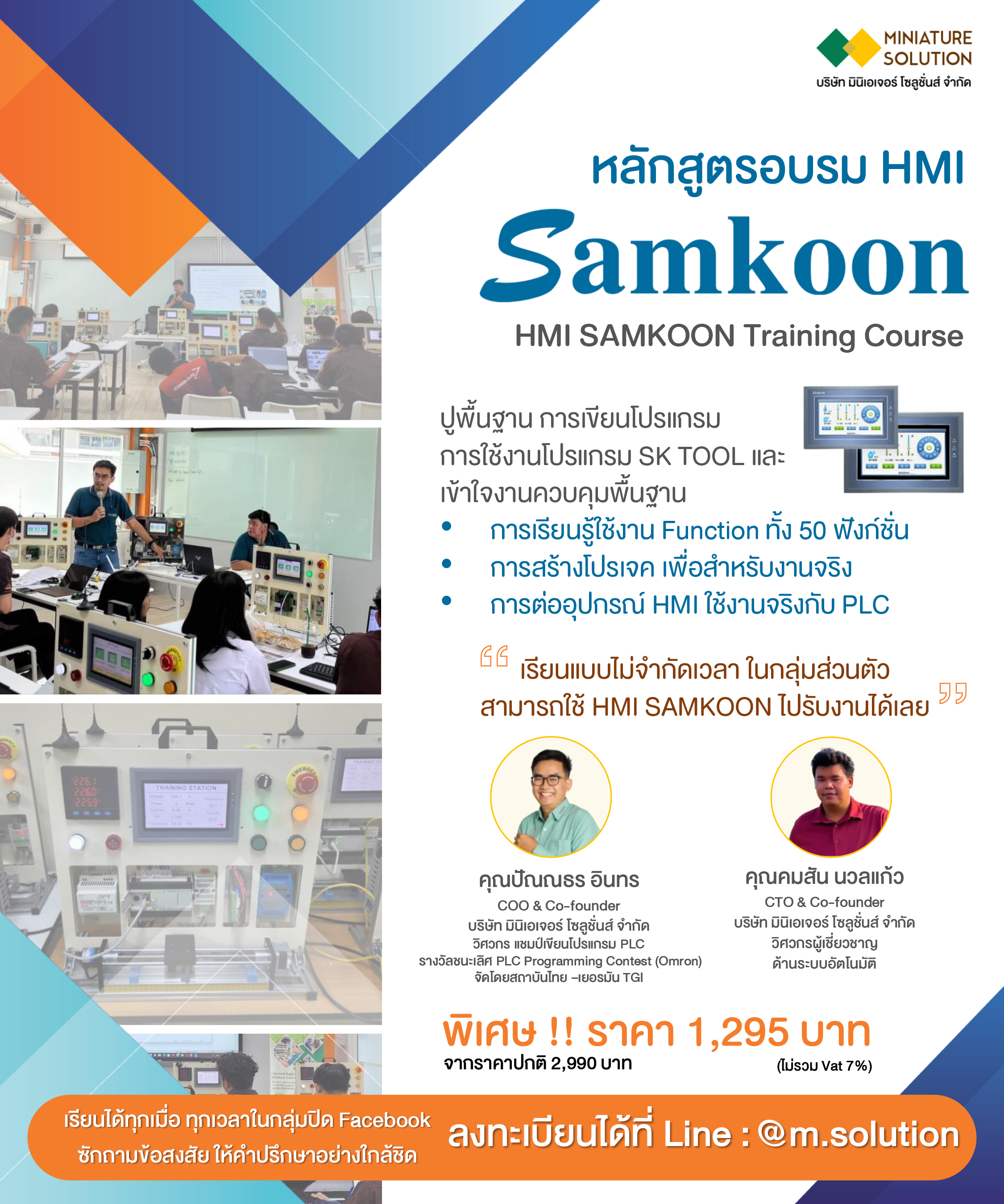 หลักสูตรการใช้งาน HMI SAMKOON Training Course