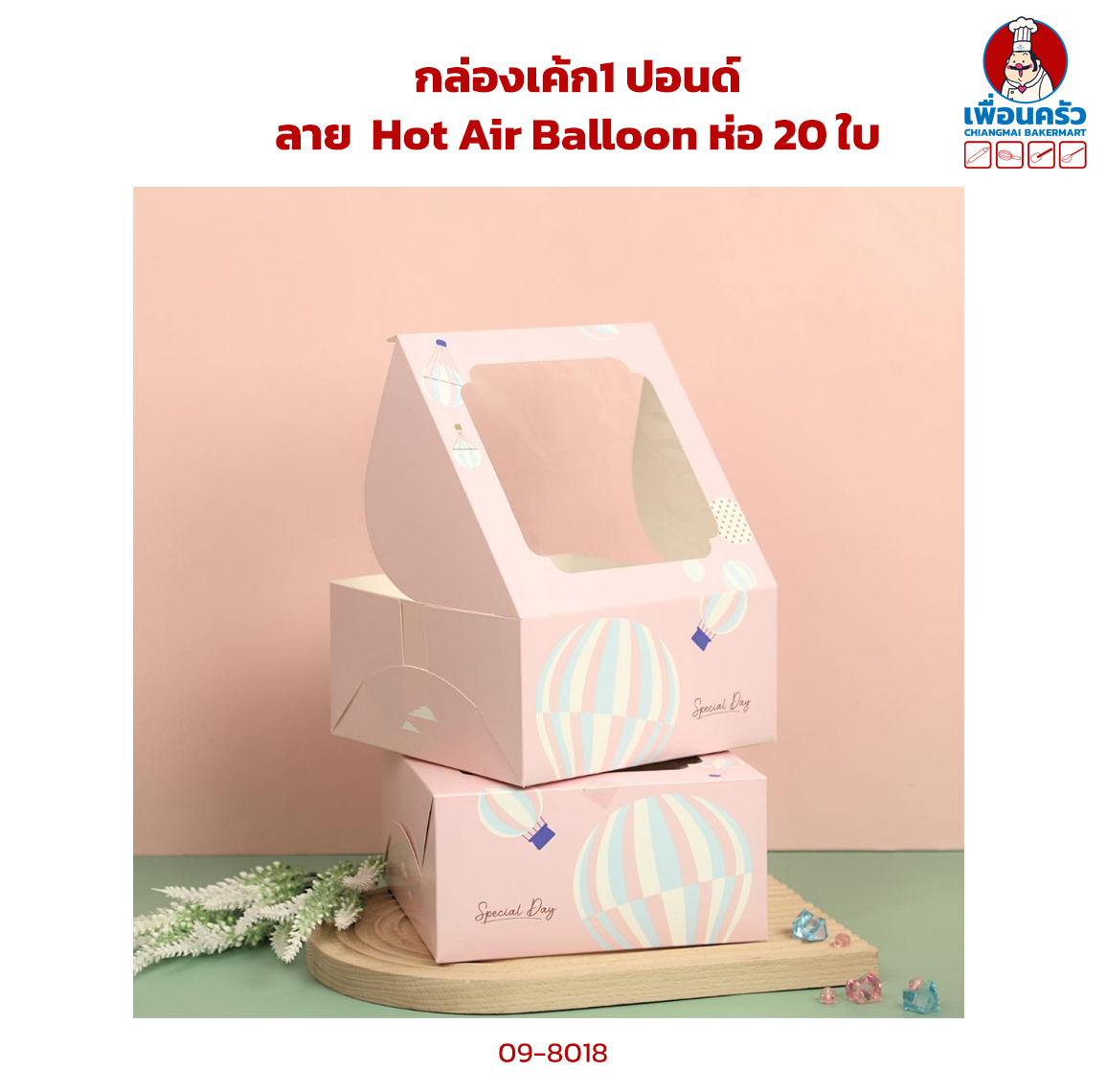 กล่องเค้ก1 ปอนด์ ลาย Hot Air Balloon ห่อ 20 ใบ (09-8018)