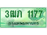 ทะเบียนรถ 3ฒภ 1177 - ผลรวมดี 23 - เลขที่ใช่คู่ควรสำหรับรถคุณ จากกรมขนส่ง