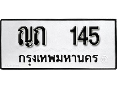 ทะเบียนรถ 145 ผลรวมดี 15 - ญถ 145 เลขมงคล ให้โชค จากกรมขนส่ง