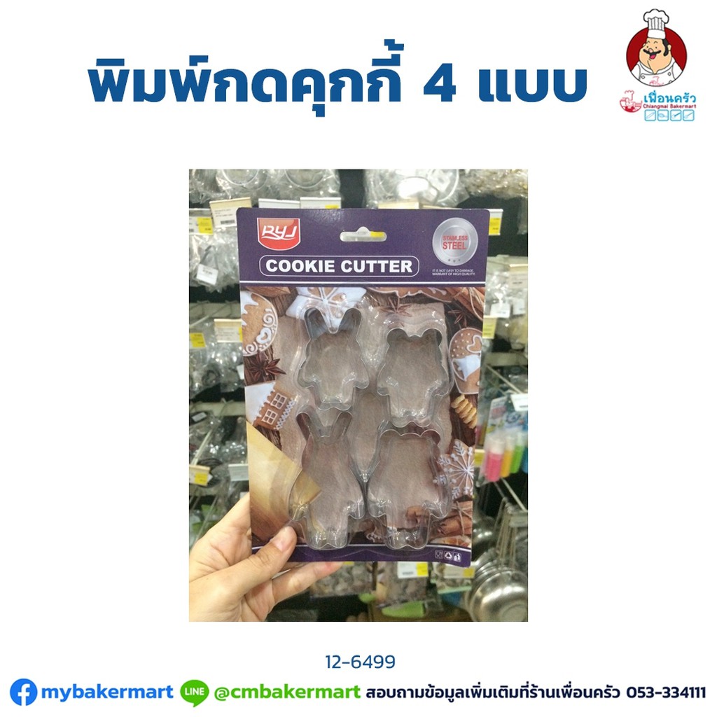 พิมพ์กดคุ๊กกี้ ลายการ์ตูน 4 แบบ Cartoon Cookies Cutter set of 4 (11-6499)