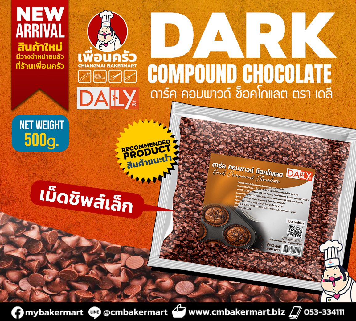 (Daily) Dark Compound Chocolate Chips (S) คอมพาวด์ ดาร์คช็อคโกแลตชิพส์ เม็ดเล็ก 500 g. (05-7939)