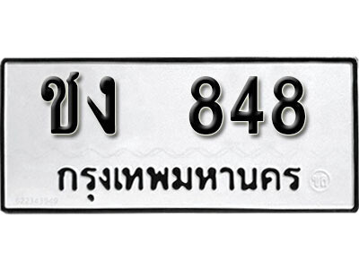 ทะเบียนรถ 848 ผลรวมดี 24 - ชง 848 เลขมงคล สวย ให้โชค จากกรมขนส่ง