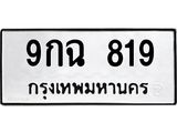 ทะเบียนรถ 819 - 9กฉ 819 - เลขสวยสำหรับรถคุณ ของพร้อมส่งมอบ จากกรมขนส่ง