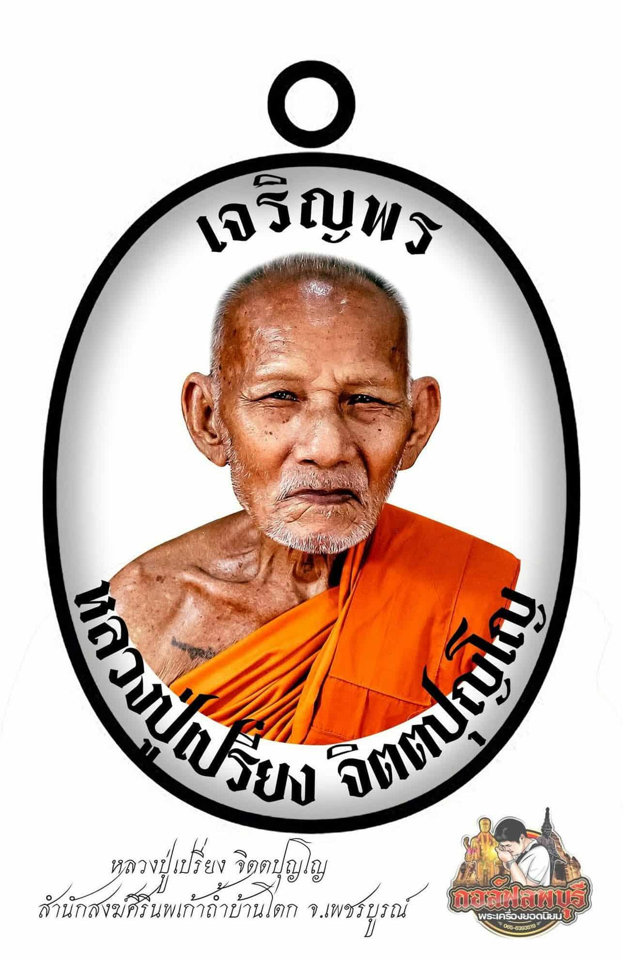 ขoเชิญสั่vจovเหรียญเจริญพรบน หลวงปู่เปรี่ยง จิตตฺปุญโญ เพชรบูรณ์