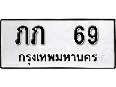 ทะเบียนรถ 69 ทะเบียนมงคล เลขนำโชค - ภภ 69 จากกรมขนส่ง