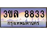 ทะเบียนรถ 8833 - 3ขล 8833 - เลขสวยสำหรับรถคุณ ของพร้อมส่งมอบ จากกรมขนส่ง