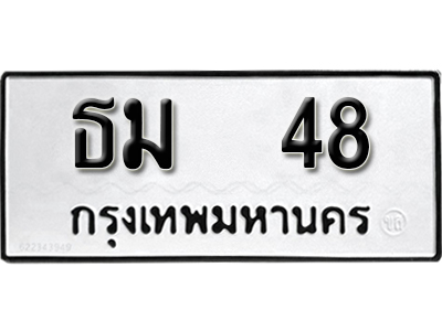ทะเบียนรถ 48 - ทะเบียนรถเลข - ธม 48 - ทะเบียนมงคล เลขสวย ให้โชค จากกรมขนส่ง