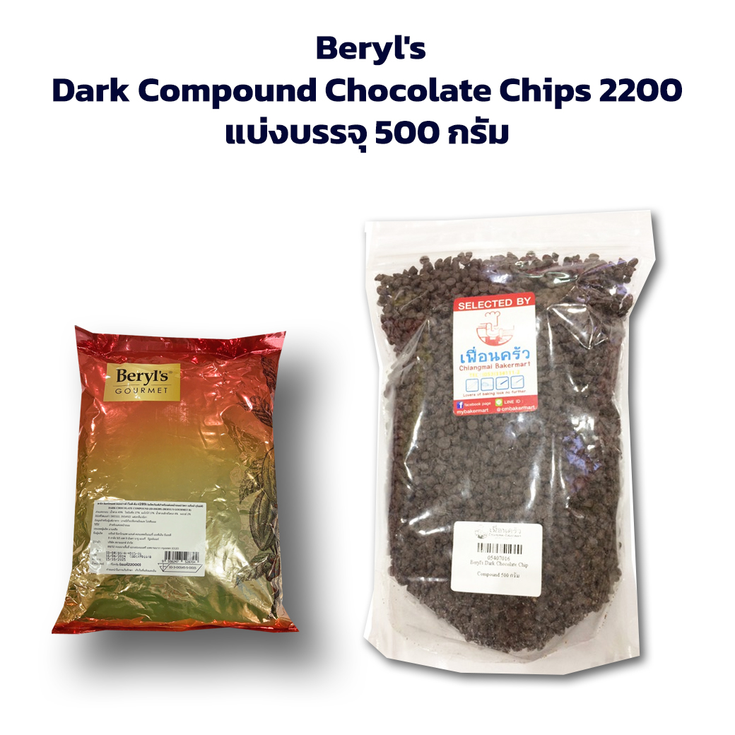 Beryl's Dark Compound Chocolate Chips 22000 -แบ่งบรรจุ 500 กรัม (05-4070-16)
