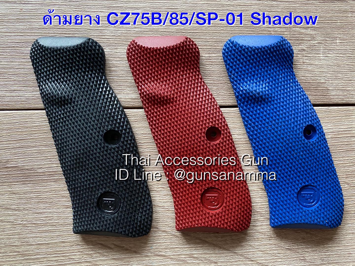 ด้ามยางแท้CZ75B/CZ85/SP-01Shadow