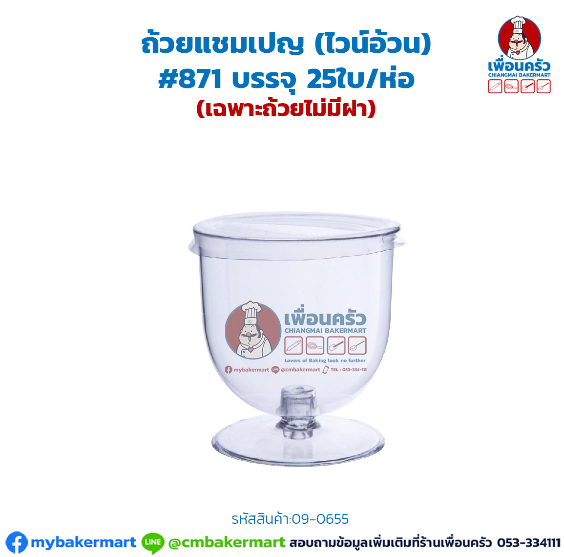 ถ้วยแชมเปญ (ไวน์อ้วน) #871 บรรจุ 25ใบ/ห่อ (09-0655)