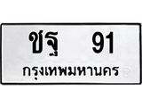 ทะเบียนรถ 91 - เลขมงคล - ชฐ 91 - เลขที่ใช่สำหรับรถคุณ ของพร้อมส่งมอบ
