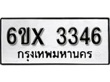 รับจองทะเบียน 3346 – ทะเบียนรถเลข 3346 หมวดใหม่เลขถูกใจจากกรมขนส่ง