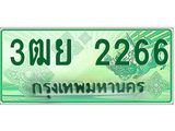 ทะเบียนรถ 2266 - เลขมงคล - 3ฒย 2266 - เลขที่ใช่สำหรับรถคุณ ของพร้อมส่งมอบ