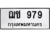ทะเบียนรถ 979 - ฌช 979 ผลรวมดี 32 - เลขมงคล ของพร้อมส่งมอบ จากกรมขนส่ง