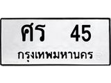 ทะเบียนรถ 45 - ศร 45 - เลขมงคล ของพร้อมส่งมอบ จากกรมขนส่ง