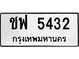 ทะเบียนรถ 5432 - ชฟ 5432 ผลรวมดี 24 - เลขที่ใช่สำหรับรถคุณ ของพร้อมส่งมอบ
