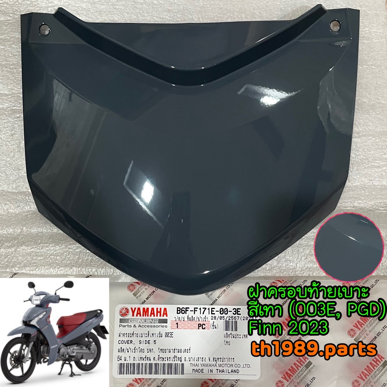 B6F-F171E-00-3E ฝาครอบท้ายเบาะสีเทาเข้ม (003E, PGD) FINN 2023 อะไหล่แท้ YAMAHA