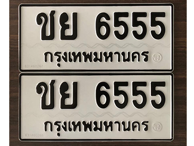 ทะเบียน 6555 ทะเบียนรถ 6555 – ชย 6555 ทะเบียนมงคล เลขสวย จากกรมขนส่ง