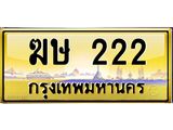 ทะเบียนรถ 222 - ทะเบียนสวย - ฆษ 222 - สะกดทุกสายตา เลขที่ใช่สำหรับรถคุณ ของพร้อมส่งมอบ