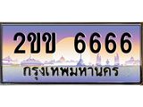 ทะเบียนรถ 6666 - 2ขข 6666 - เลขมงคล ของพร้อมส่งมอบ จากกรมขนส่ง