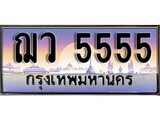 ทะเบียนรถ 5555 – ฌว 5555 - เลขสวยเหนือระดับ เลขที่ใช่คู่ควรสำหรับรถคุณ