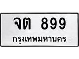 ทะเบียนรถ 899 - จต 899 - เลขมงคลที่ใช่สำหรับรถคุณ ของพร้อมส่งมอบ