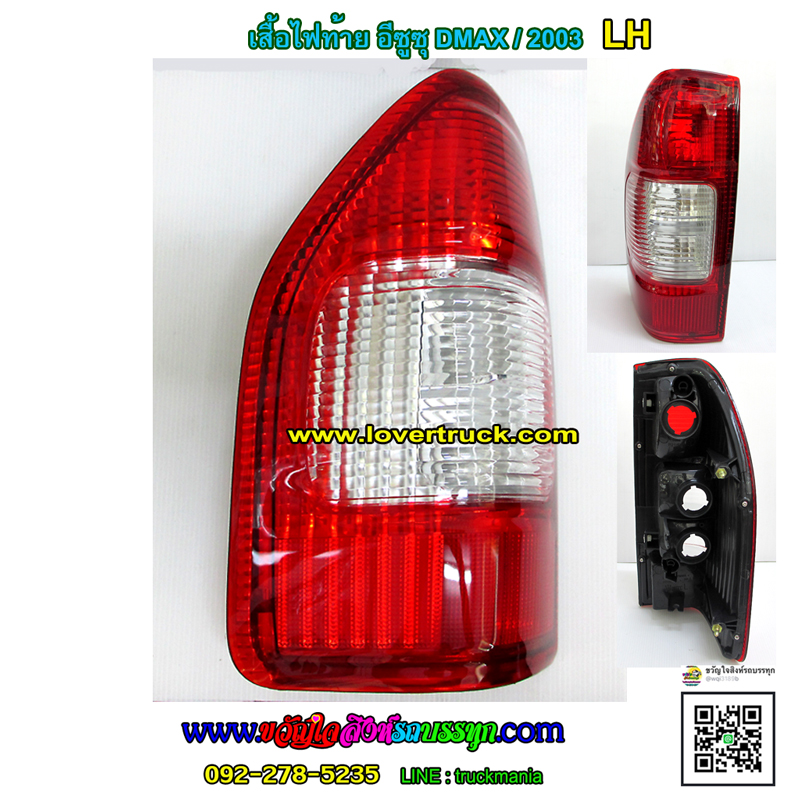 ไฟท้าย ISUZU D-MAX 2003 (มีเฉพาะโคม ไม่มีหลอด)