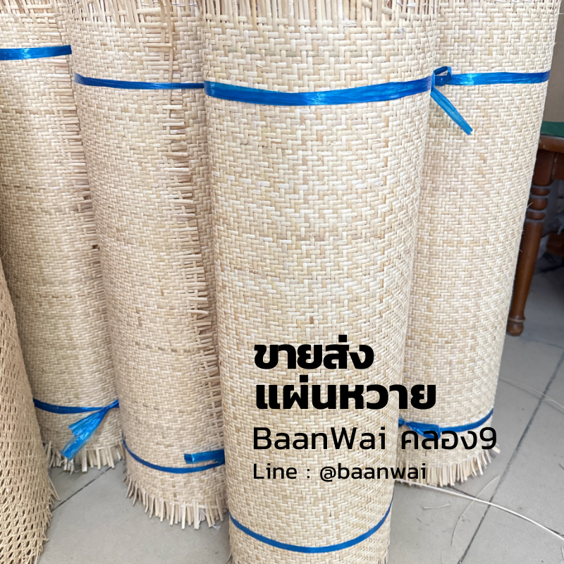 แผ่นหวายสาน หวายสาน รหัส GH-756 (สั่งสินค้า Line:@baanwai)