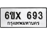 จองทะเบียน 693 – ทะเบียนรถเลข 693 หมวดใหม่เลขถูกใจจากกรมขนส่ง