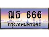 ทะเบียนรถ 666 - ฌธ 666 - เลขมงคลที่ใช่สำหรับรถคุณ ของพร้อมส่งมอบ