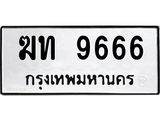 ทะเบียนรถ 9666 - ฆท 9666 - เลขที่ใช่สำหรับรถคุณ ของพร้อมส่งมอบ