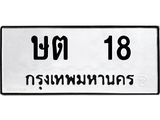 ทะเบียนรถ 18 - เลขมงคล - ษต 18 - เลขที่ใช่สำหรับรถคุณ ของพร้อมส่งมอบ