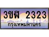 ทะเบียนรถ 2323 - เลขสวย - 3ขฬ 2323 - เลขที่ใช่สำหรับรถคุณ ของพร้อมส่งมอบ
