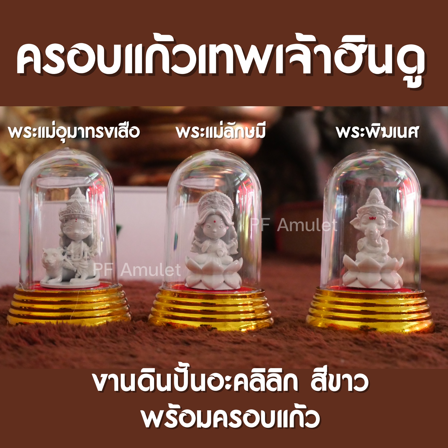 ครอบแก้วเทพฮินดู (พระแม่อุมาทรงเสือ พระแม่ลักษมี พระพิฆเนศ) ปั้นงานสวย องค์เล็ก มีบทบูชาให้