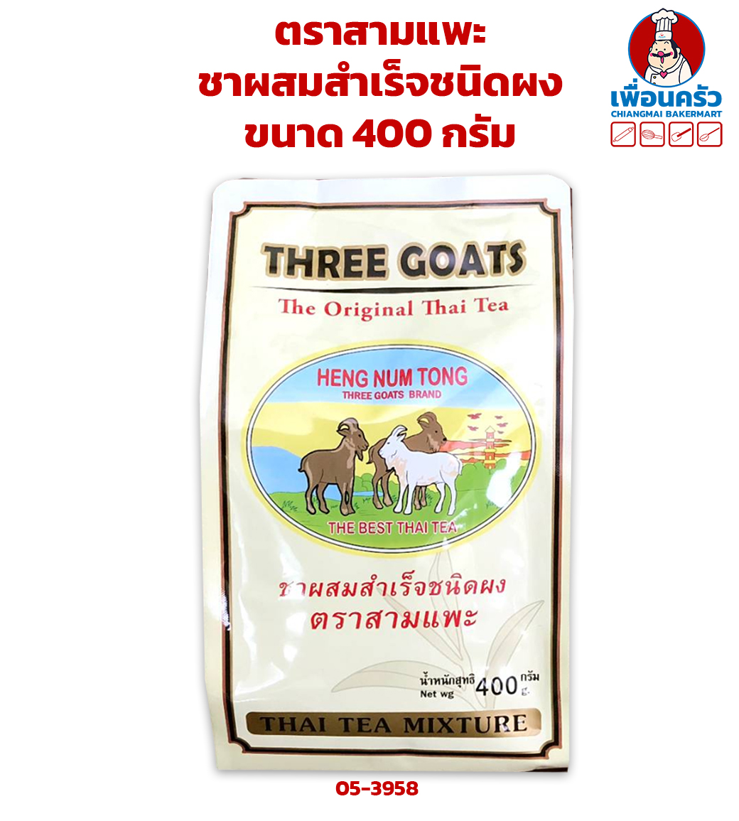 ชาผสมสำเร็จชนิดผง ตราสามแพะ ขนาด 400 กรัม (05-3958)