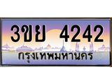 ทะเบียนรถ 4242– 3ขย 4242- เลขเหนือระดับ เลขที่ใช่คู่ควรสำหรับรถคุณ