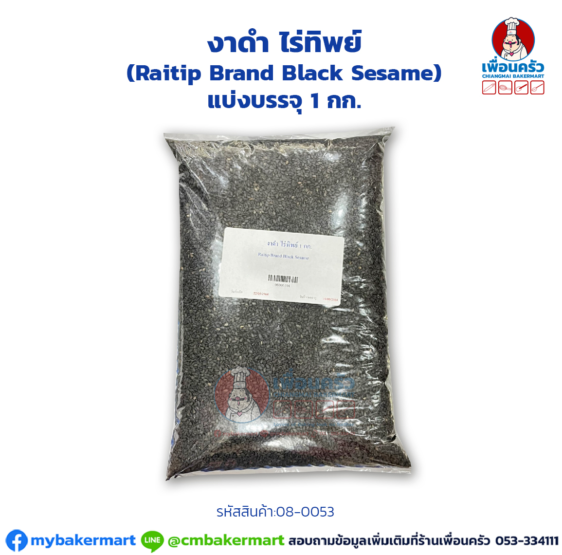 งาดำ ไร่ทิพย์ (Raitip Brand Black Sesame) แบ่งบรรจุ 1 กก. (08-0053-01)
