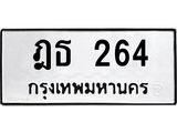 ทะเบียนรถ 264 - ฎธ 264 - เลขสวยสำหรับรถคุณ ของพร้อมส่งมอบ จากกรมขนส่ง