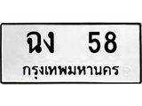 ทะเบียนรถ 58 - ทะเบียนสวย - ฉง 58 - เลขมงคล ของพร้อมส่งมอบ จากกรมขนส่ง
