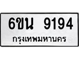 ทะเบียนรถ 9194 - 6ขน 9194 ผลรวมดี 36 - เลขมงคลที่ใช่สำหรับรถคุณ ของพร้อมส่งมอบ