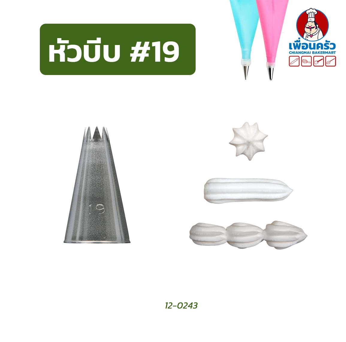 หัวบีบแต่งหน้าเค้ก สแตนเลส หัวแฉก 1หัว (เบอร์ 13-35)